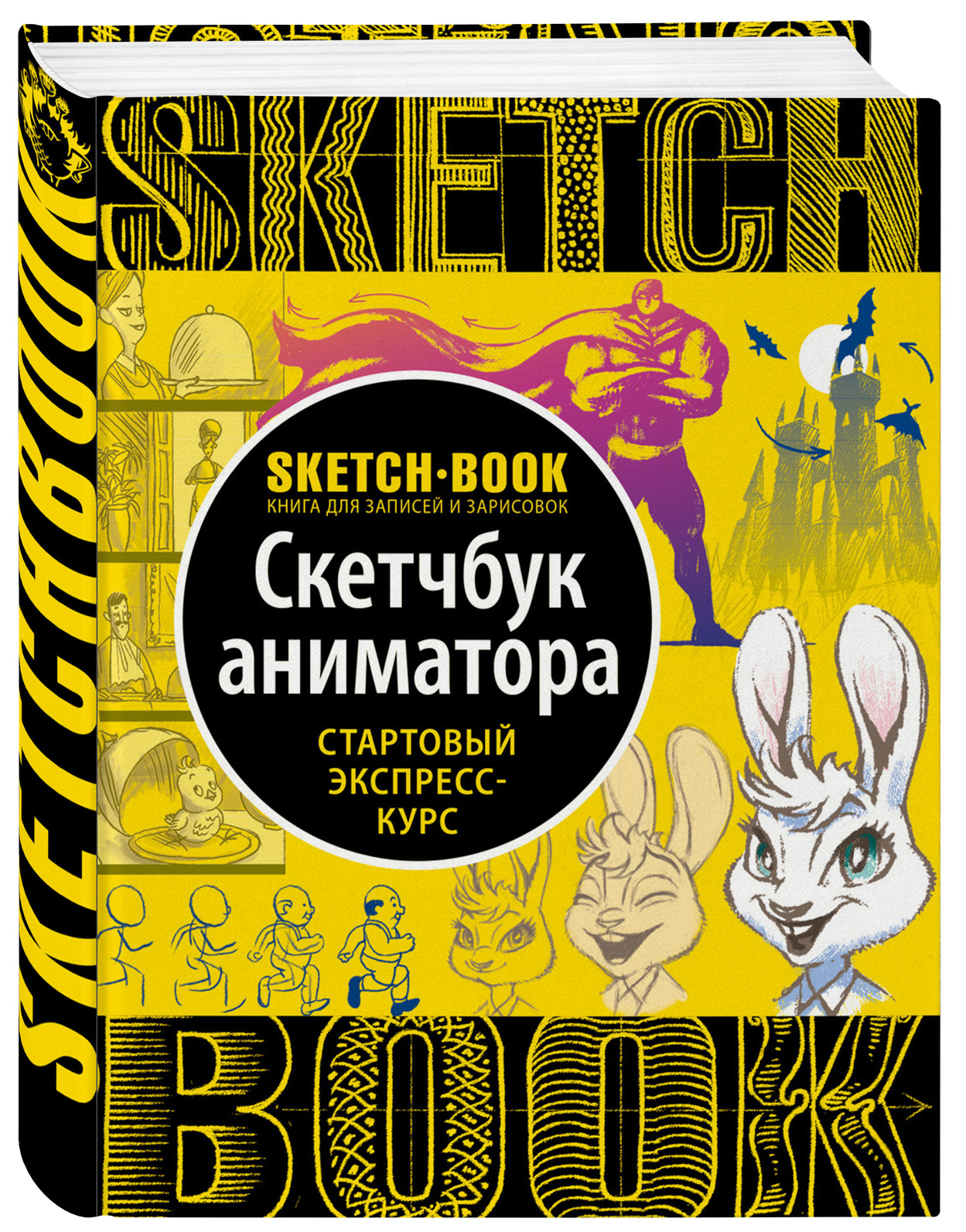 Sketchbook. Скетчбук аниматора