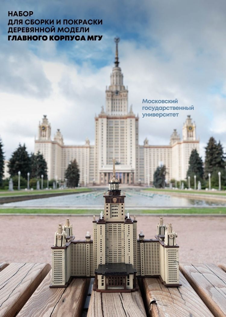 Набор для творчества МГУ