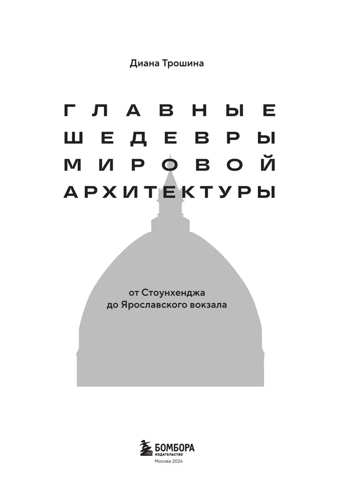 Главные шедевры мировой архитектуры: от Стоунхенджа до Ярославского вокзала.