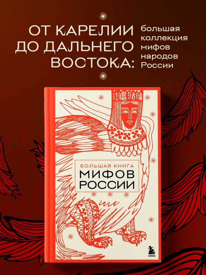 Большая книга мифов России