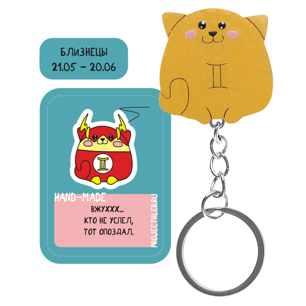 Брелок зодиак Близнецы