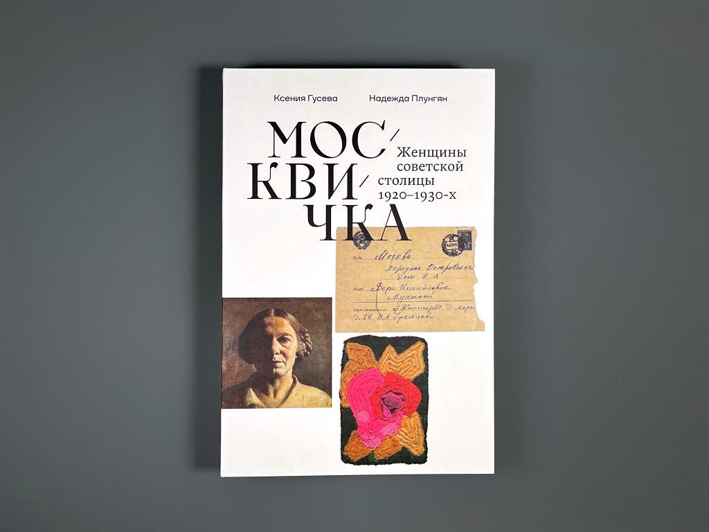 Москвичка. Женщины советской столицы 1920–1930-х