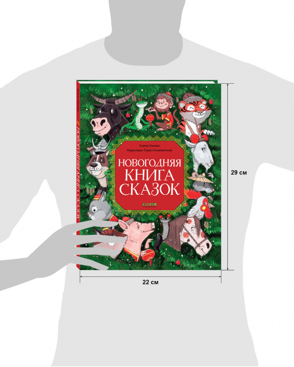 Новогодняя книга сказок