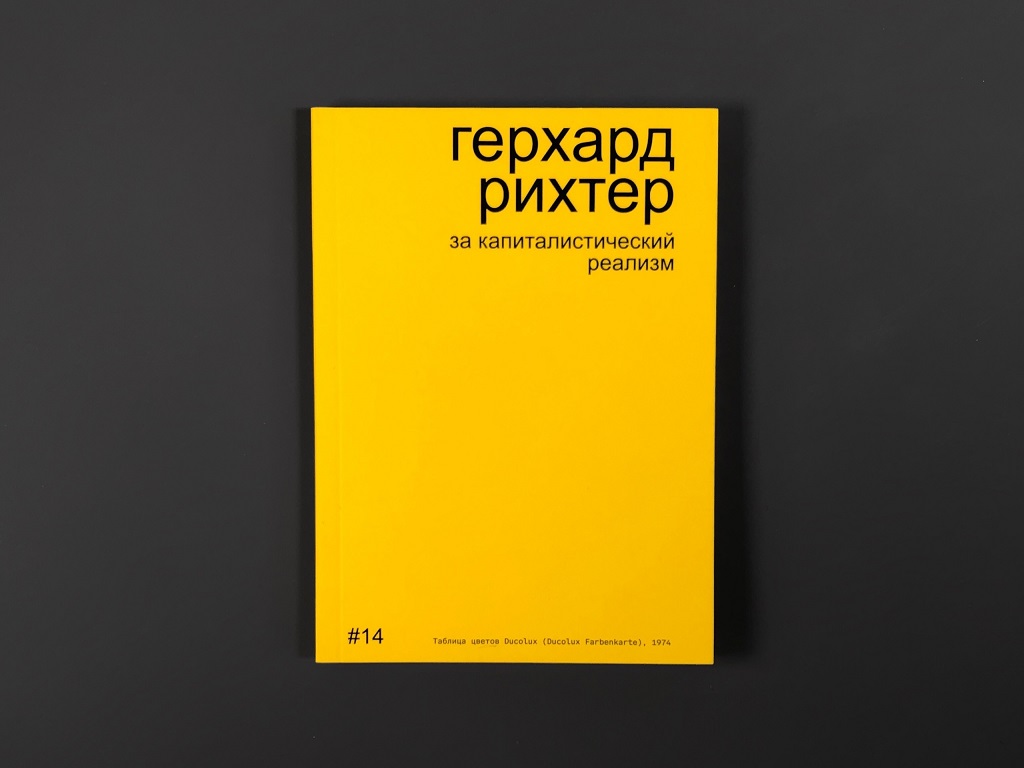 Герхард Рихтер за капиталистический реализм