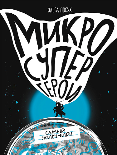 Микросупергерои. Самый живучий (2-е издание)