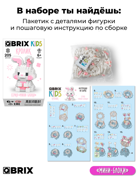 Конструктор Qbrix Kids Кролик (мини)