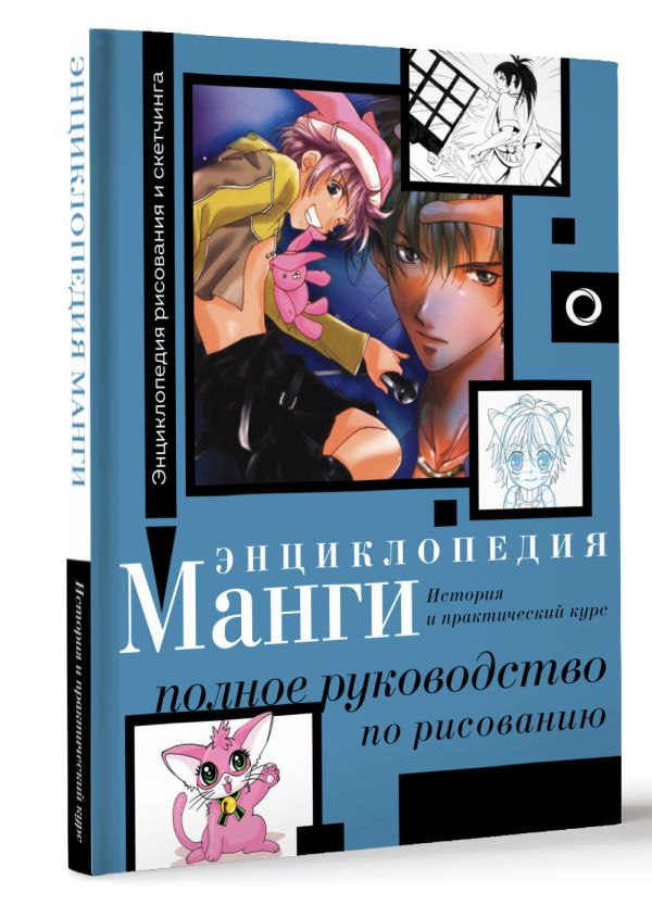 Энциклопедия манги. История и практический курс
