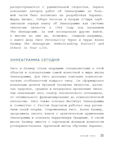 Эннеаграмма для современной жизни. Узнай, кто ты и кем можешь стать