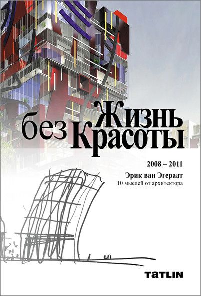 Жизнь без красоты • Life Without Beauty