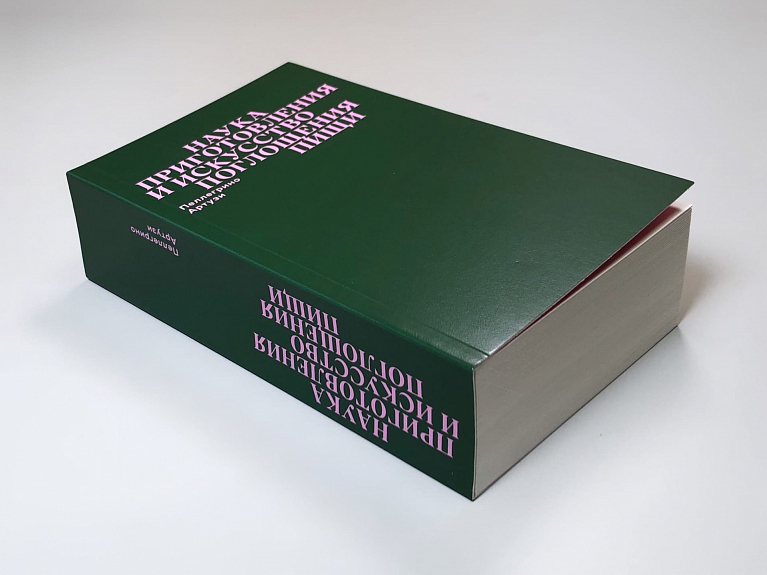 Наука приготовления и искусство поглощения пищи