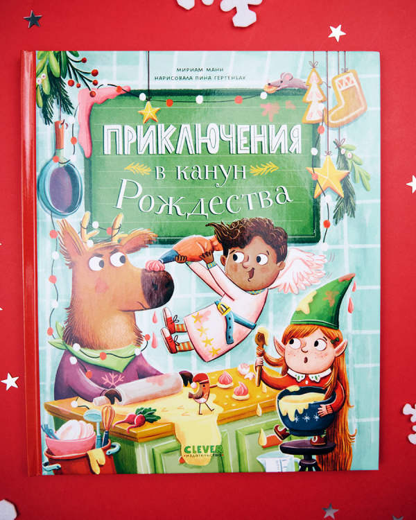 Приключения в канун Рождества