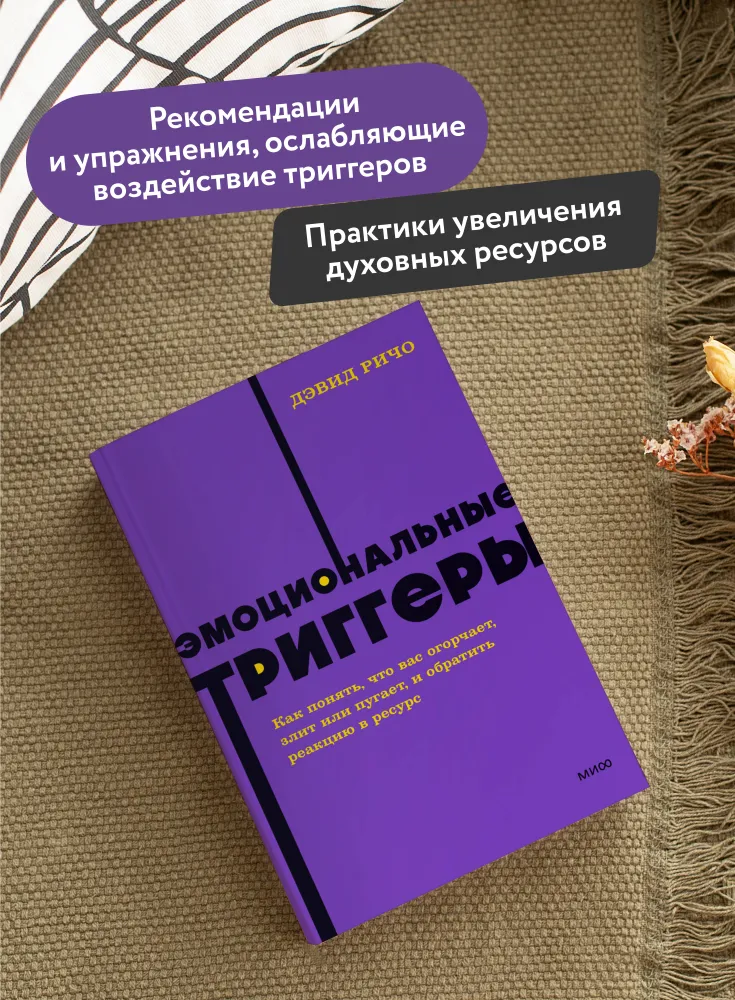 Эмоциональные триггеры (NEON Pocketbooks)