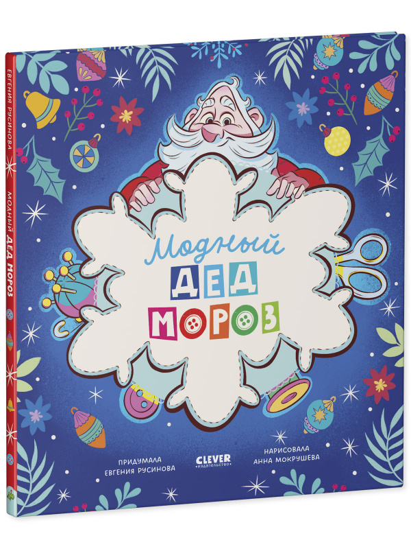 Модный Дед Мороз
