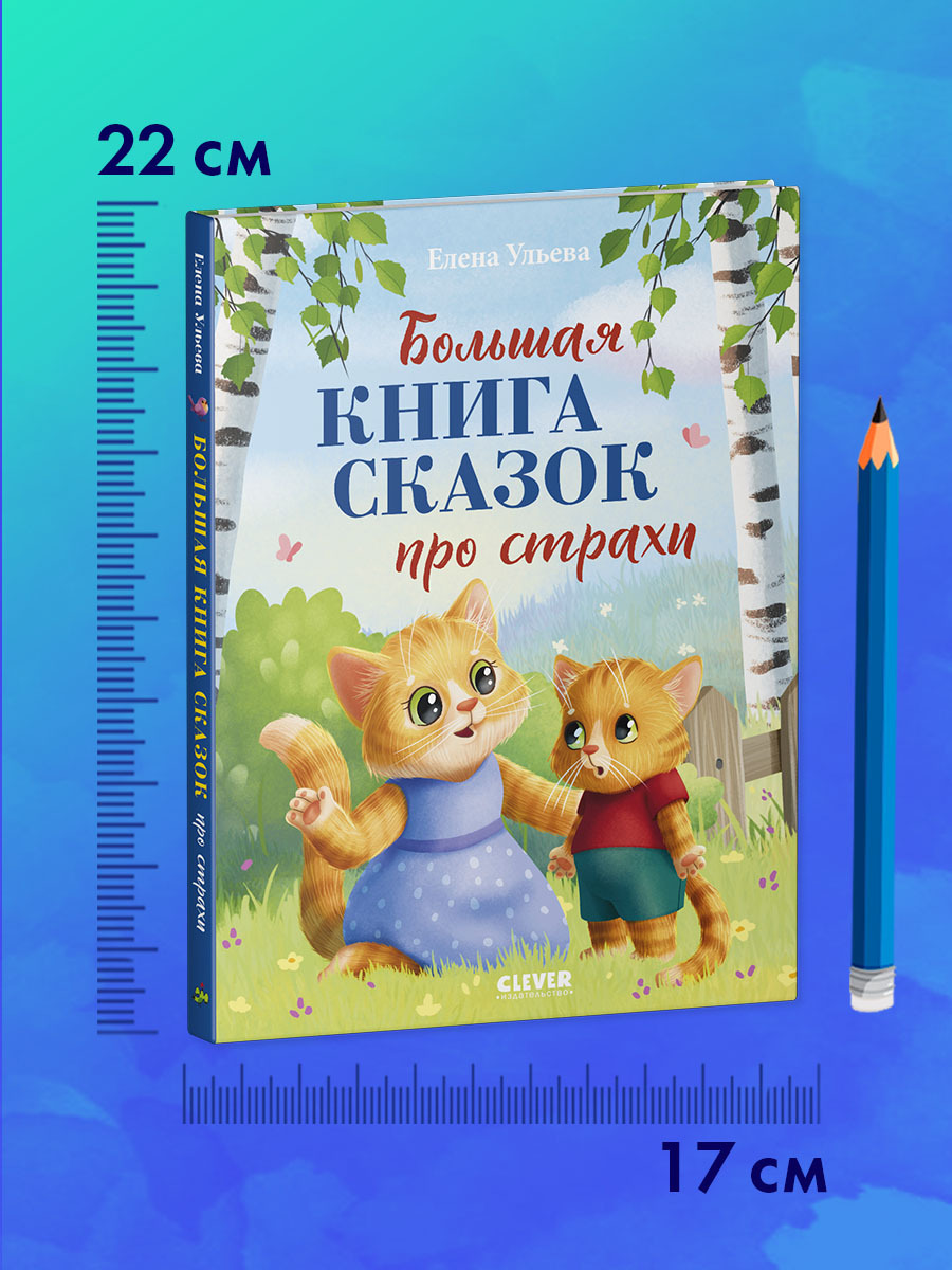 Большая сказочная серия. Большая книга сказок про страхи