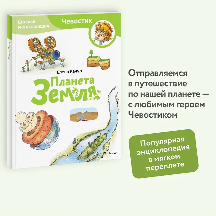 Планета Земля. Детская энциклопедия (Чевостик) (Paperback)