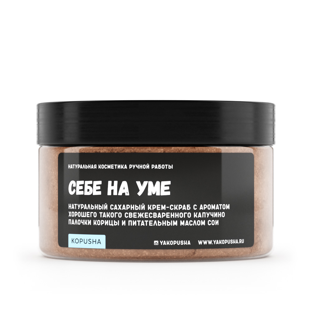 Крем-скраб для тела Себе на уме