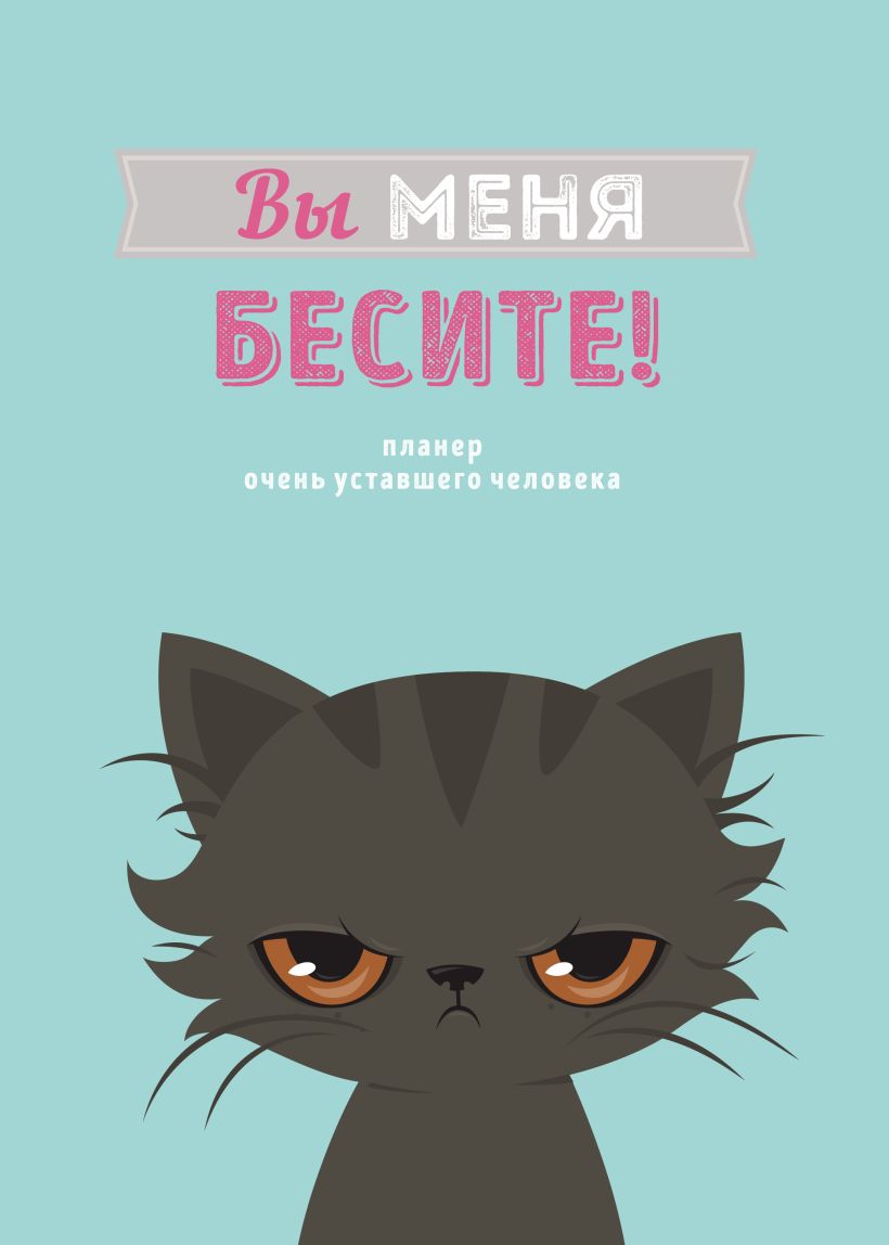 Блокнот-планер Вы меня бесите! (А4, 36 л.)