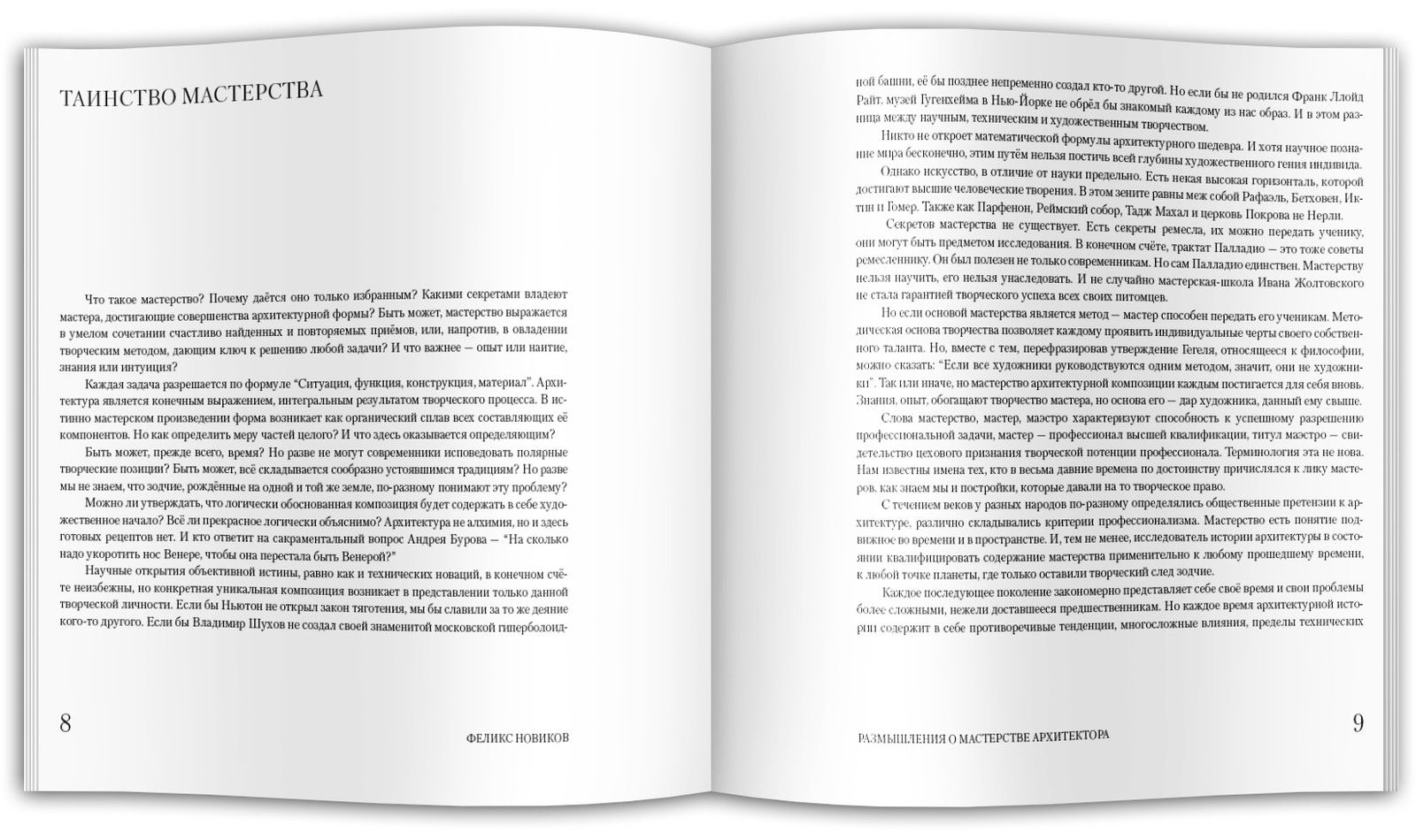 Формула архитектуры. Размышления о мастерстве