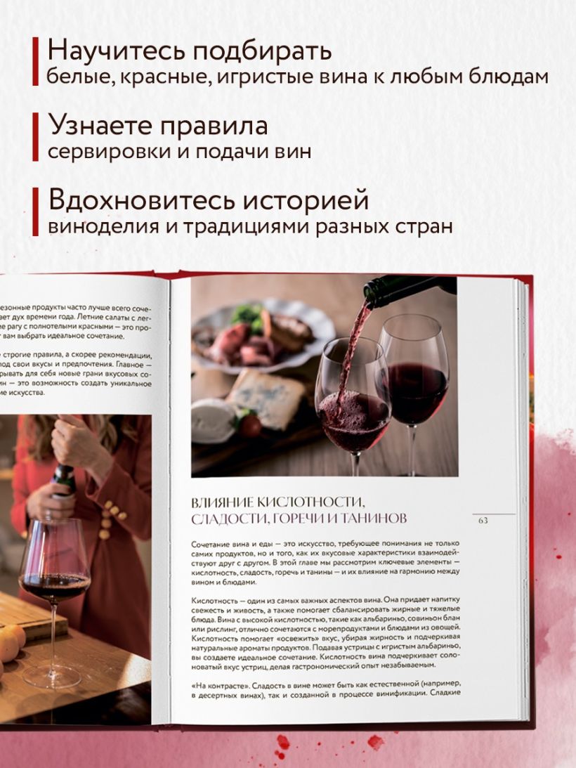 Вино к еде. Искусство идеального сочетания