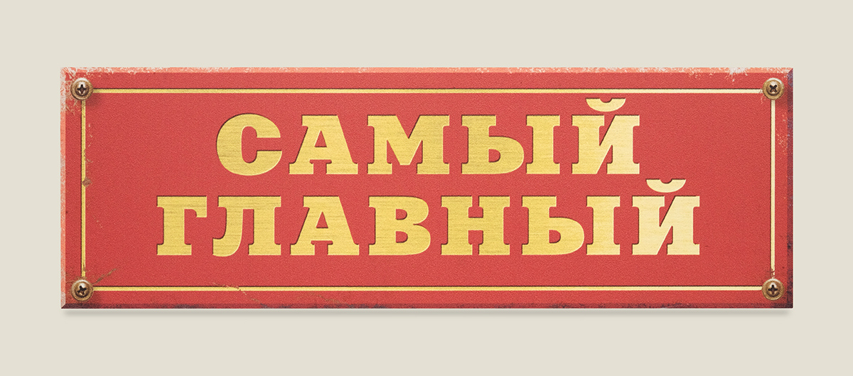 Табличка на дверь Самый главный