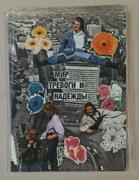 Открытка Мир тревоги и надежды