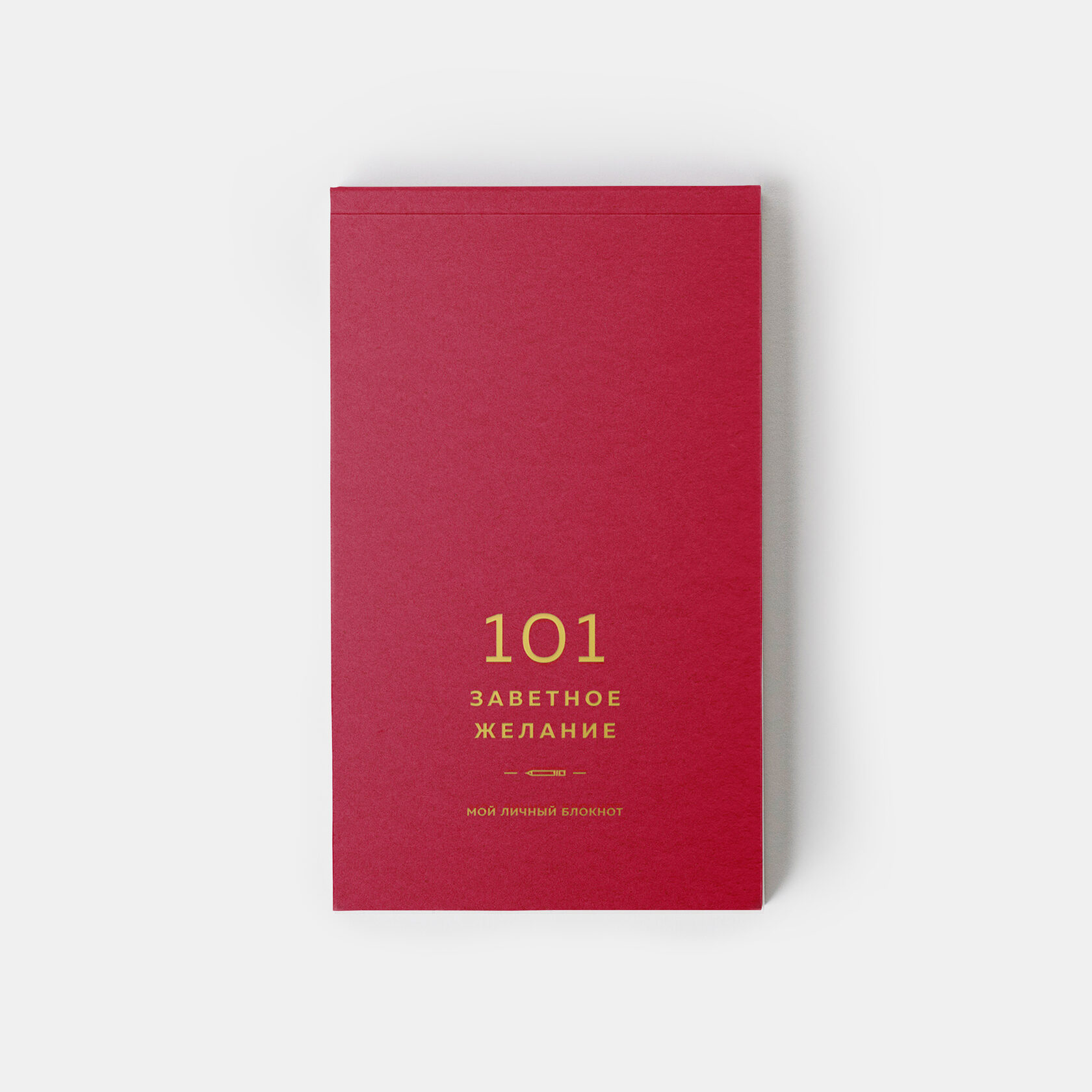 Блокнот 101 заветное желание (ягодный)