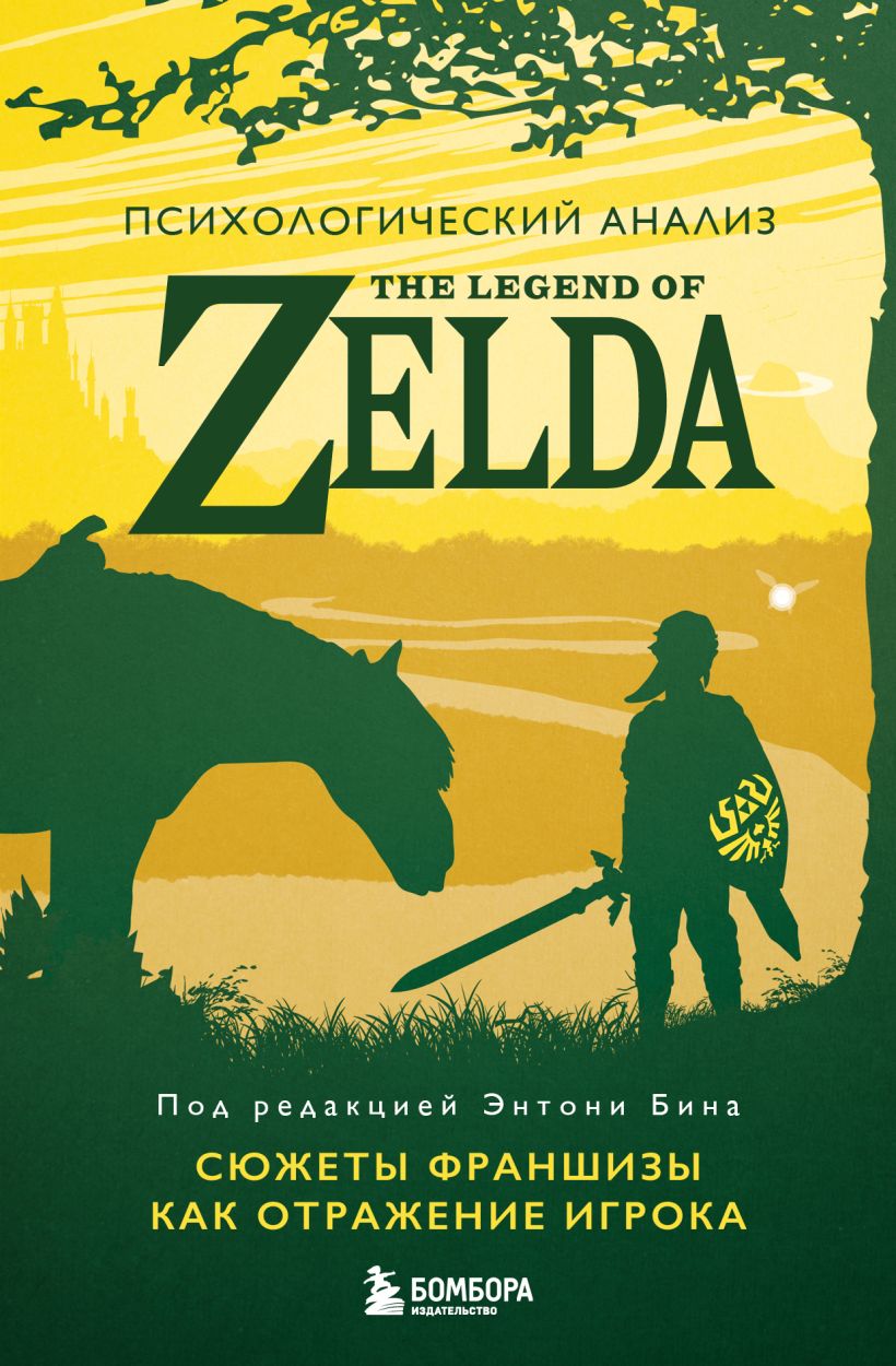 Психологический анализ The Legend of Zelda