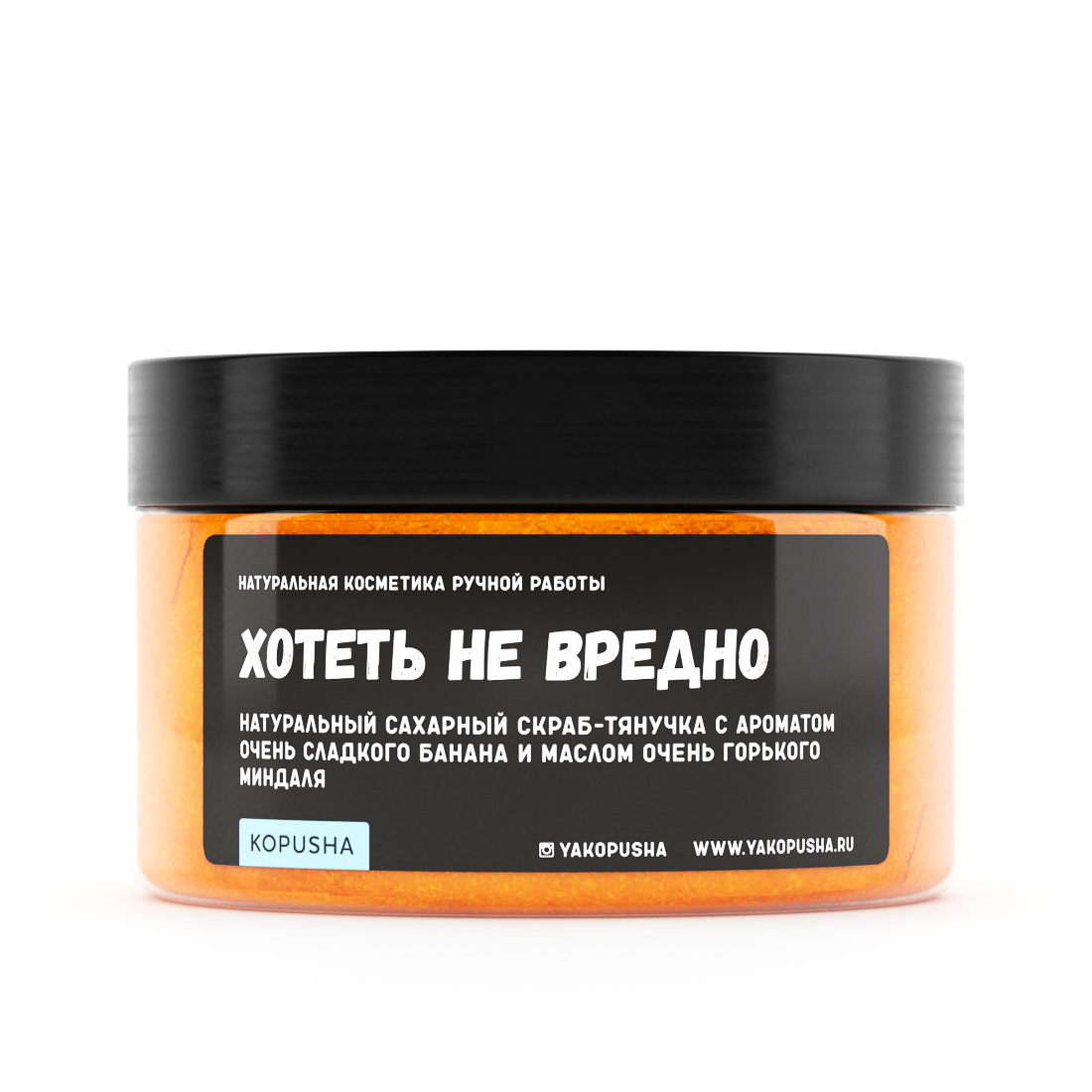 Скраб-тянучка для тела Хотеть не вредно