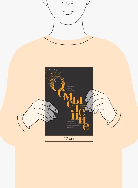 Осмысление. Сила гуманитарного мышления в эпоху алгоритмов