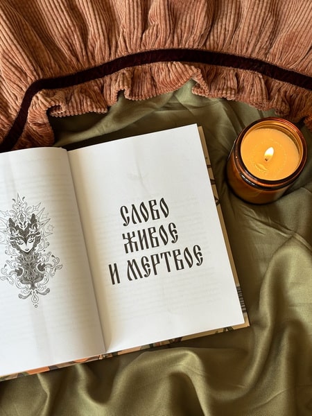 Слово живое и мертвое