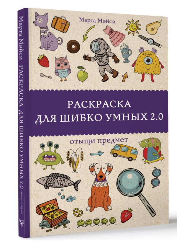 Раскраска для шибко умных 2.0. Раскраски антистресс