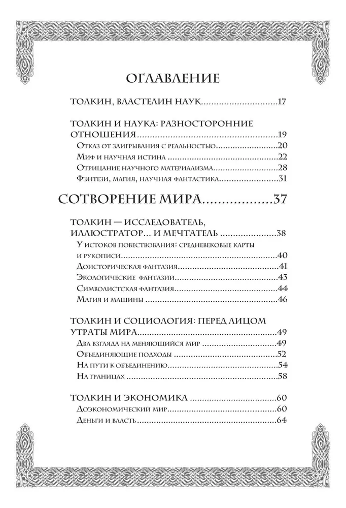 Секреты Средиземья. Как появилась культовая вселенная Властелина колец