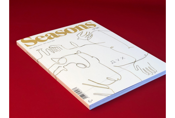 Журнал Seasons of life №57 осень 2020