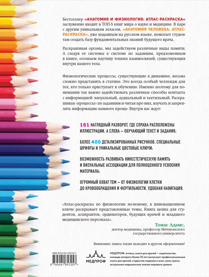 Анатомия и физиология. Атлас-раскраска