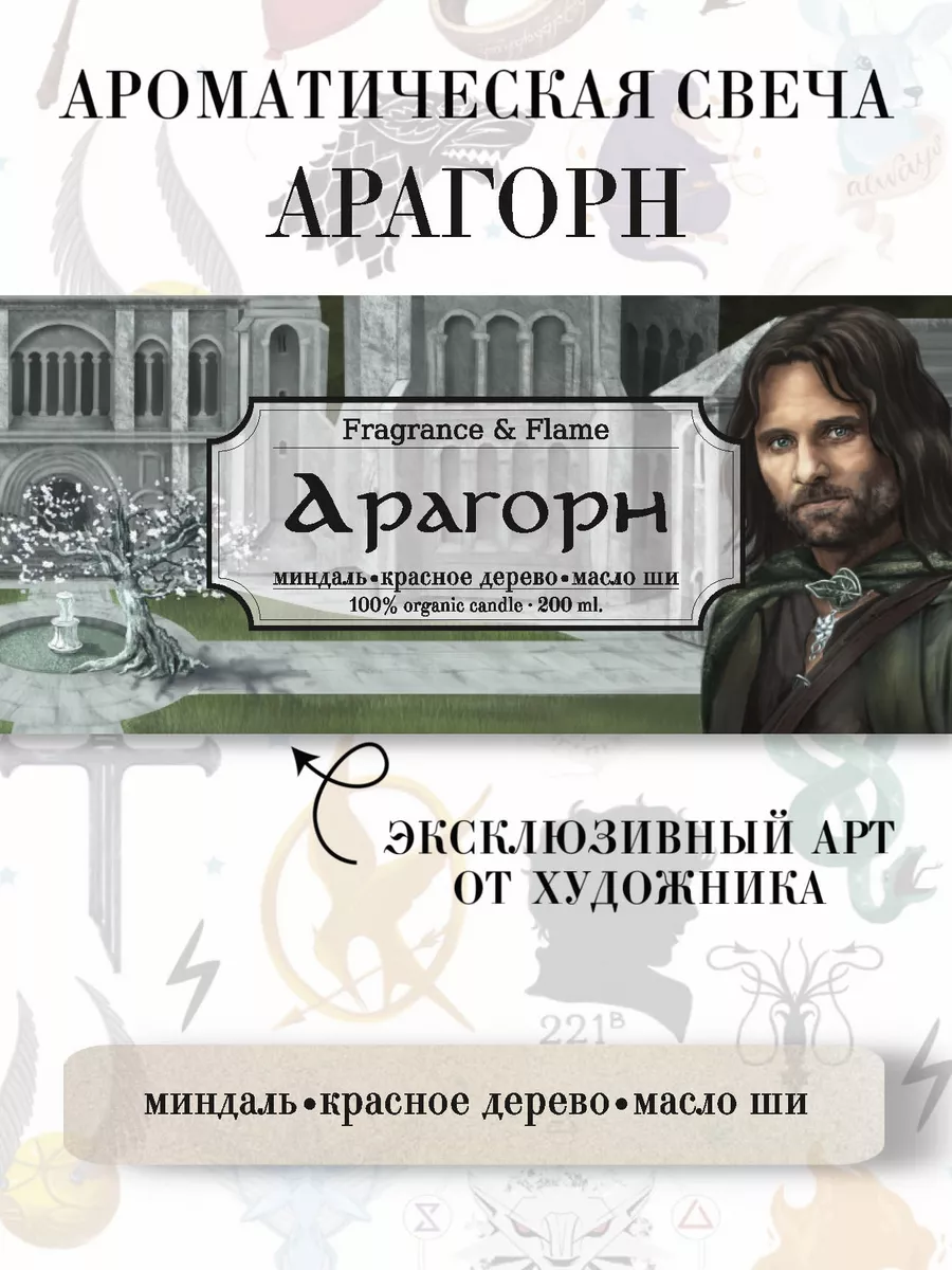 Ароматическая свеча Арагорн 200 мл.