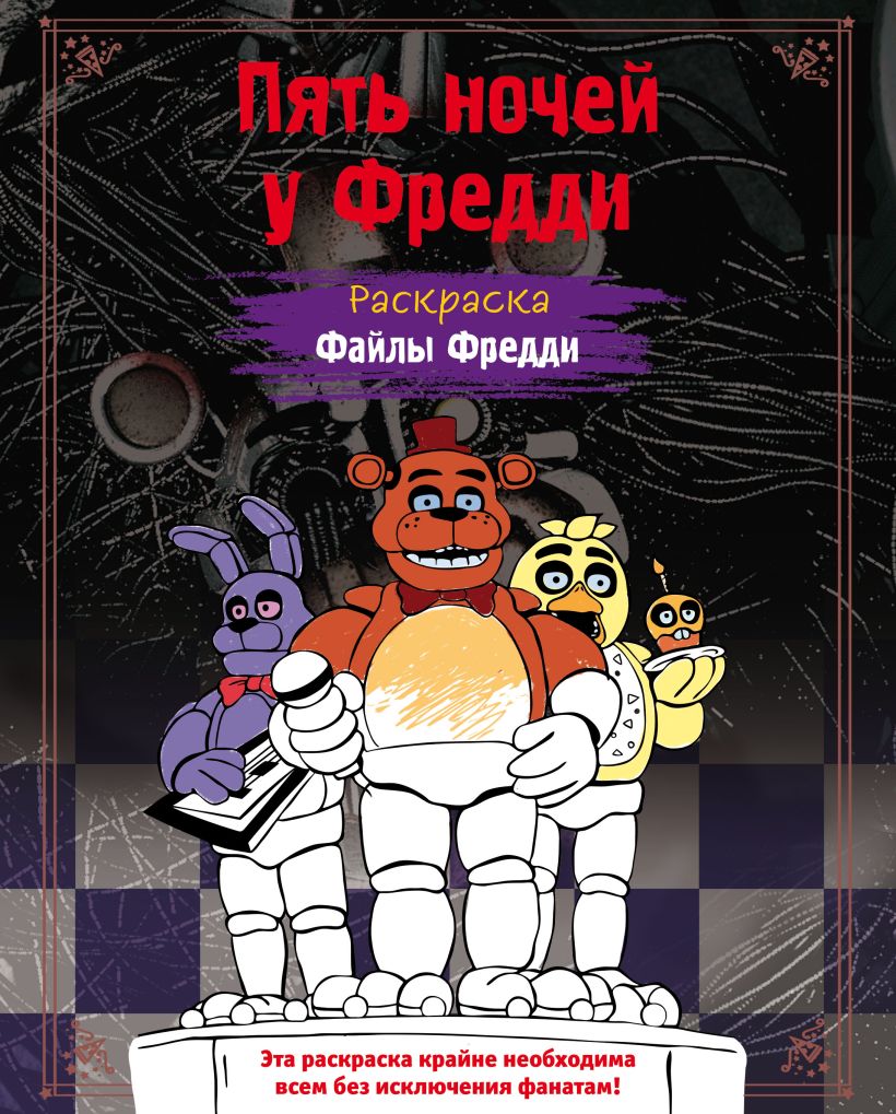 Раскраска Пять ночей у Фредди. Файлы Фредди
