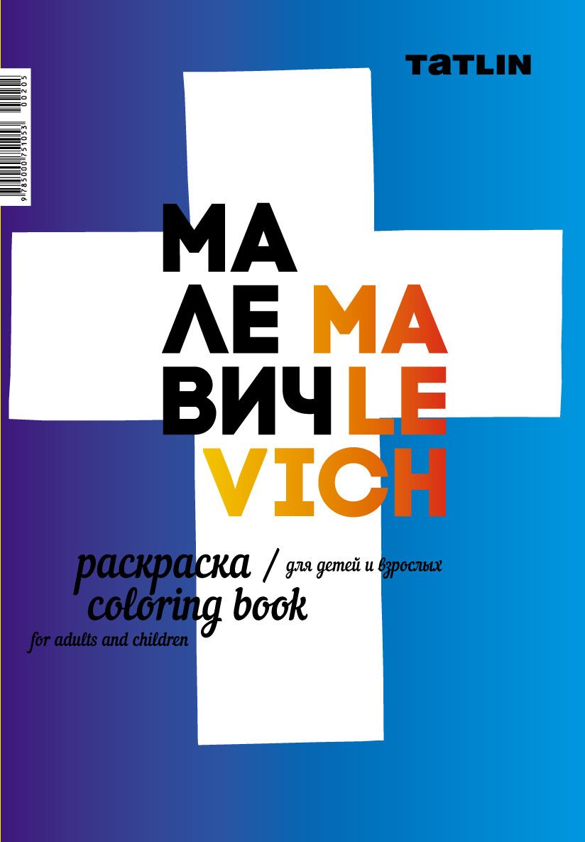 Раскраска для детей и взрослых Я - Малевич