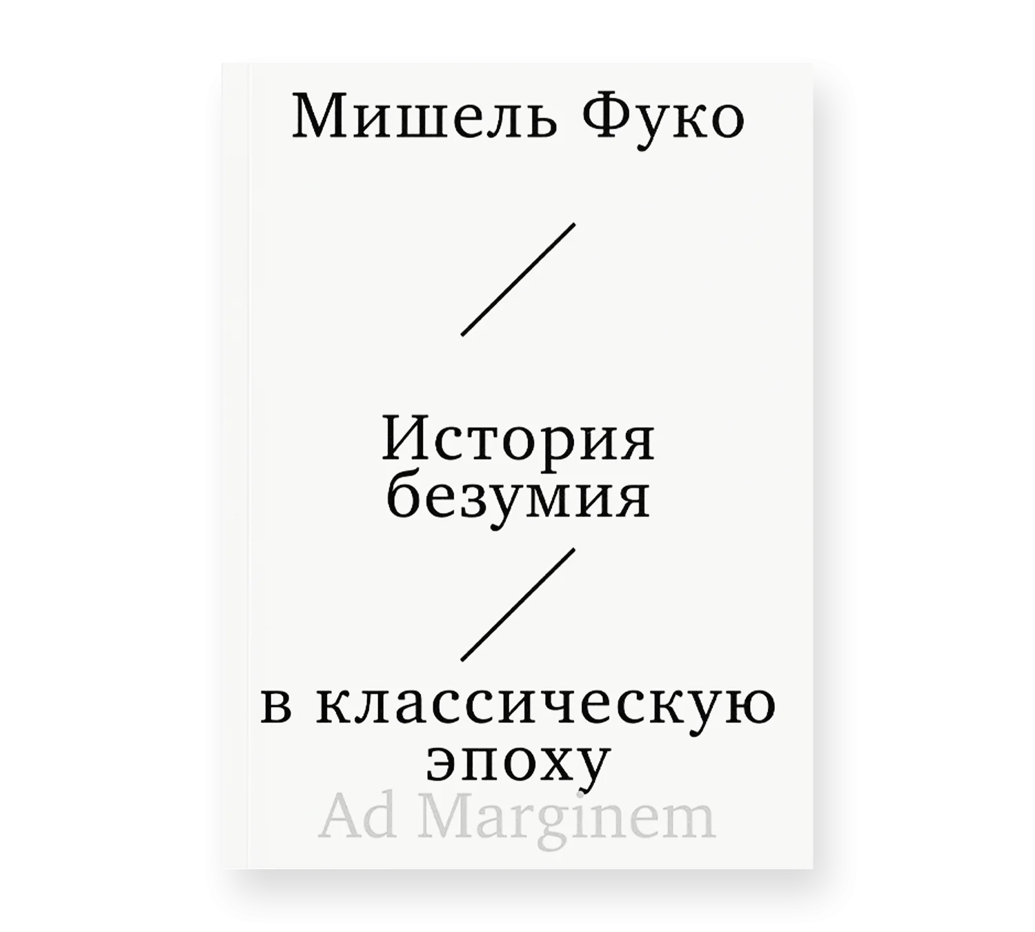История безумия в классическую эпоху
