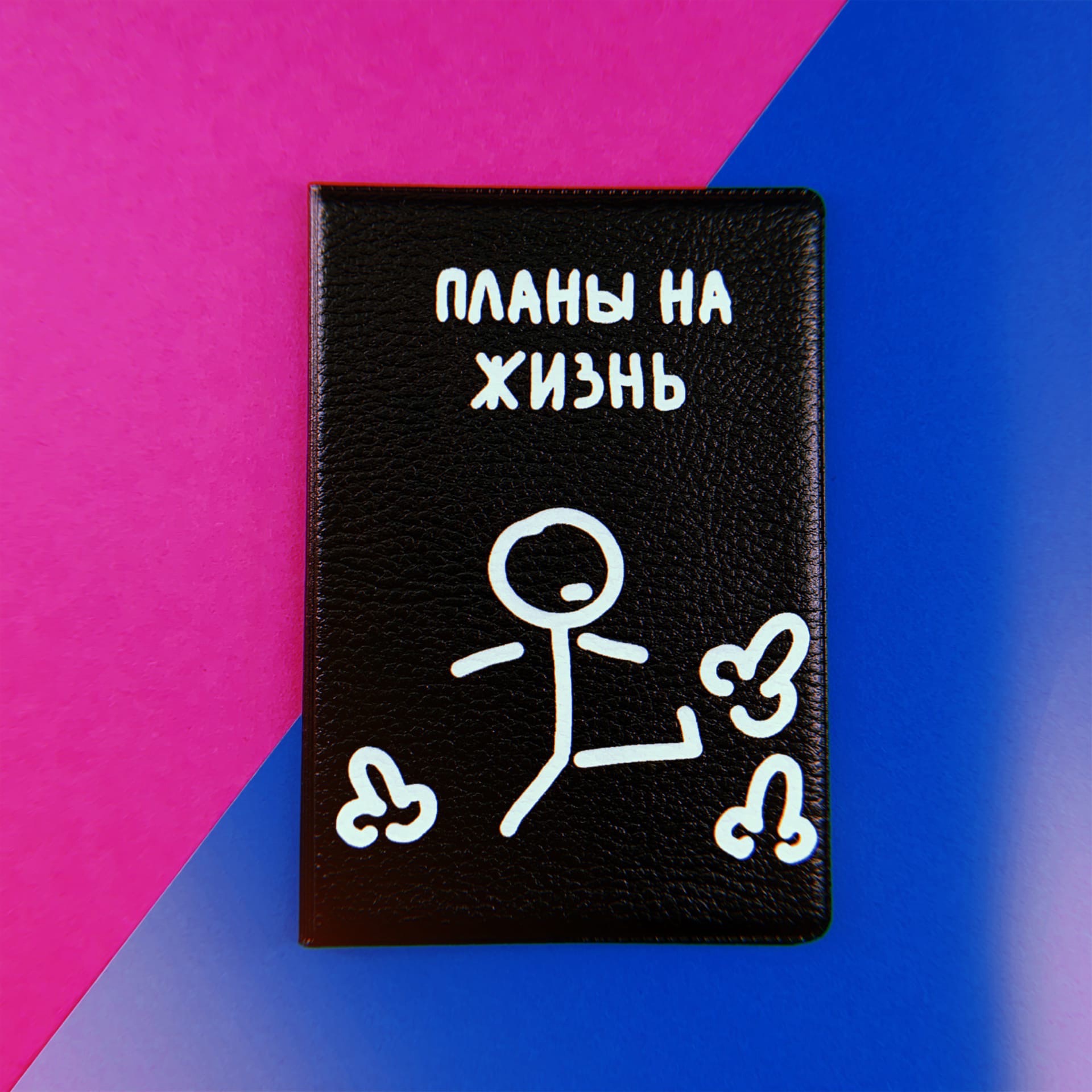 Обложка для паспорта Планы на жизнь
