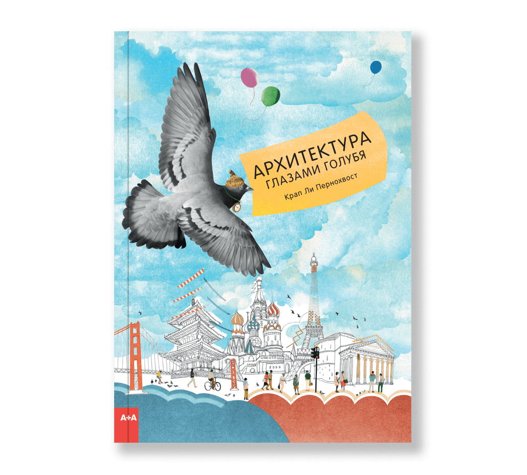 Архитектура глазами голубя