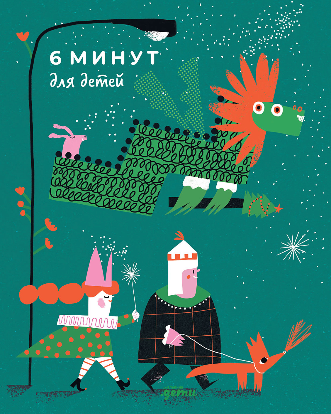 Ежедневник ребенка 6 минут для детей: Первый мотивационный (Спец издание) Дракон