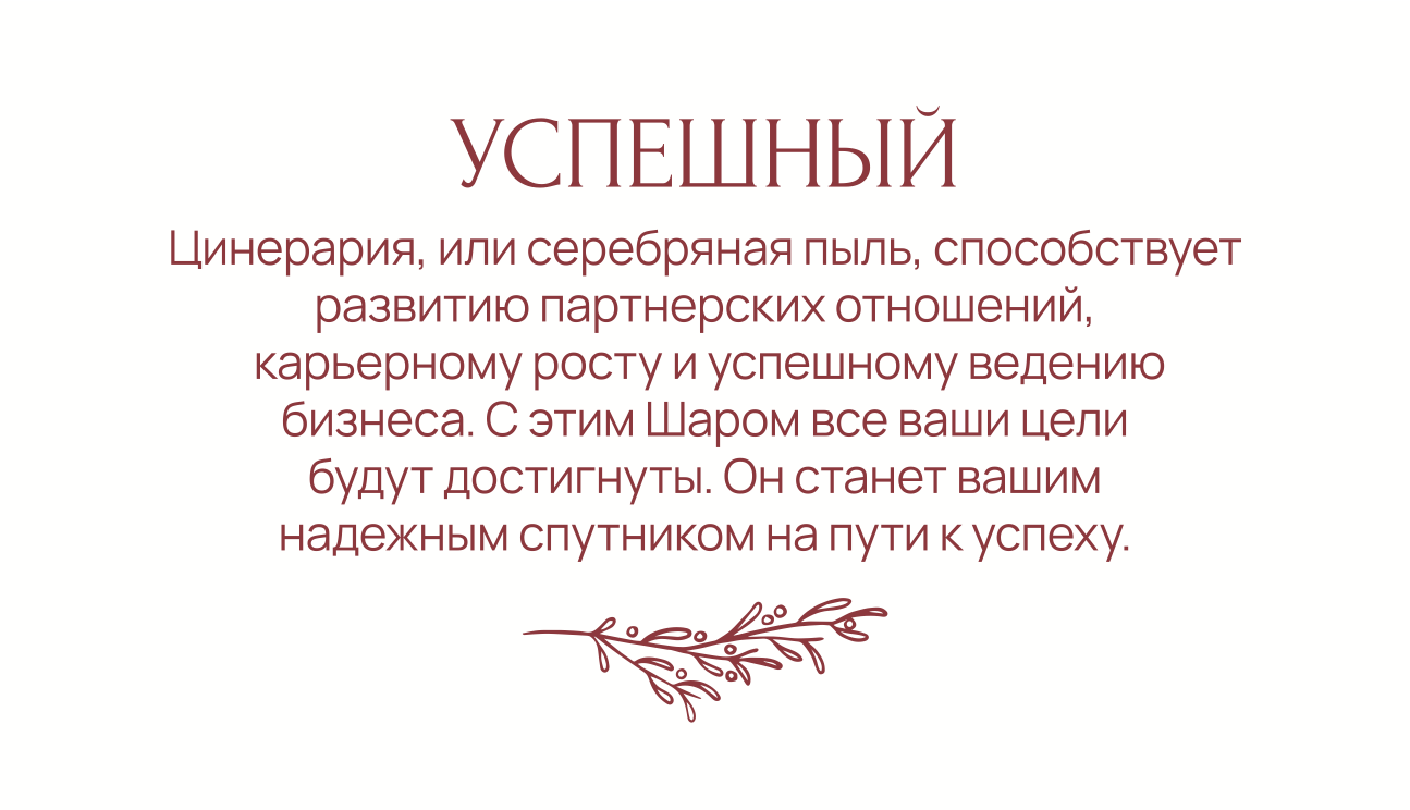 Зачарованный Шар-Капля Успешный