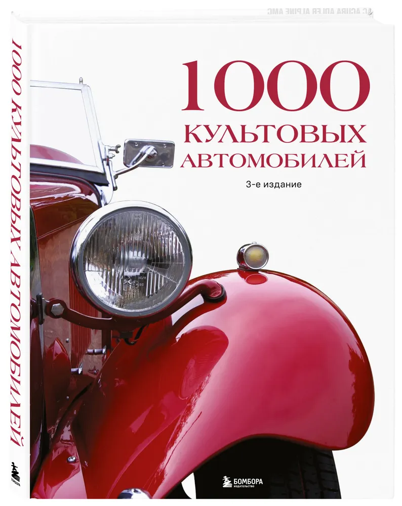 1000 культовых автомобилей (3 издание)