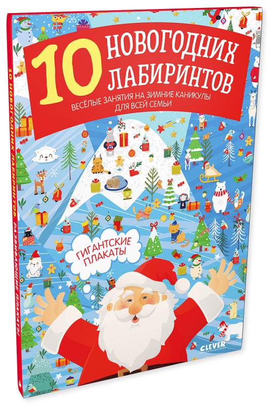 10 новогодних лабиринтов. Гигантские плакаты
