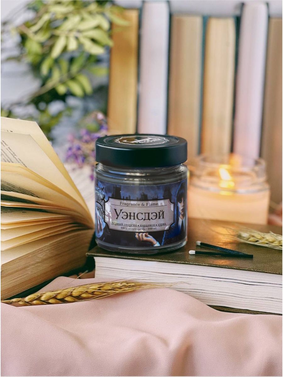 Ароматическая свеча Уэнсдэй 200 мл.