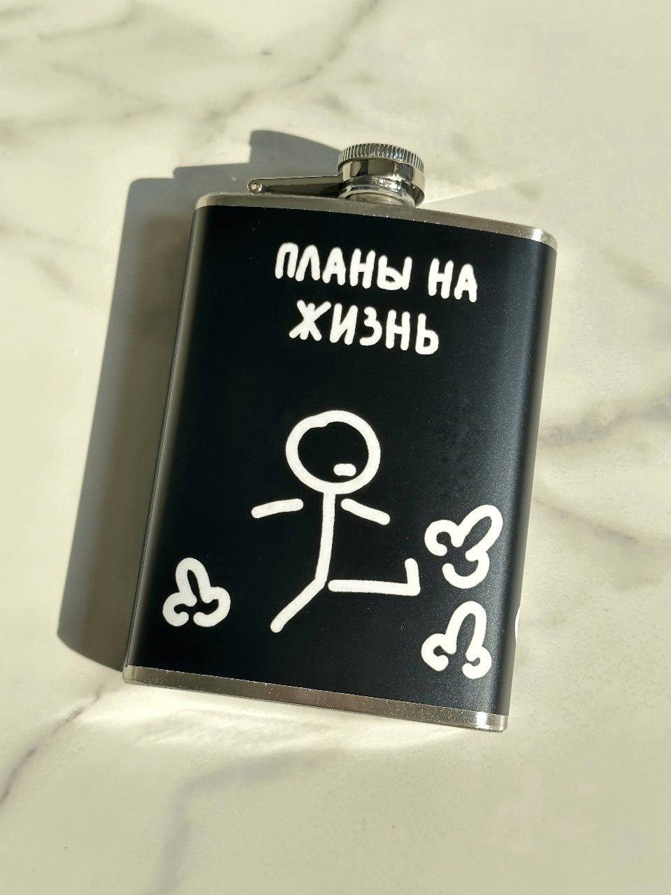 Фляга Планы на жизнь