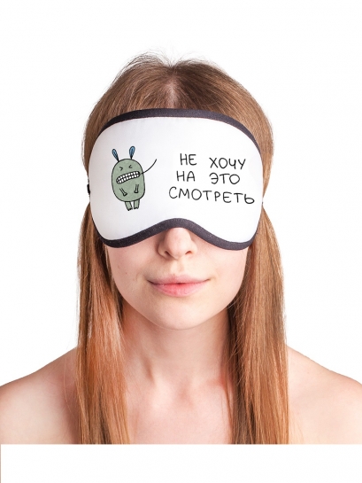 Маска для сна Не хочу на это смотреть