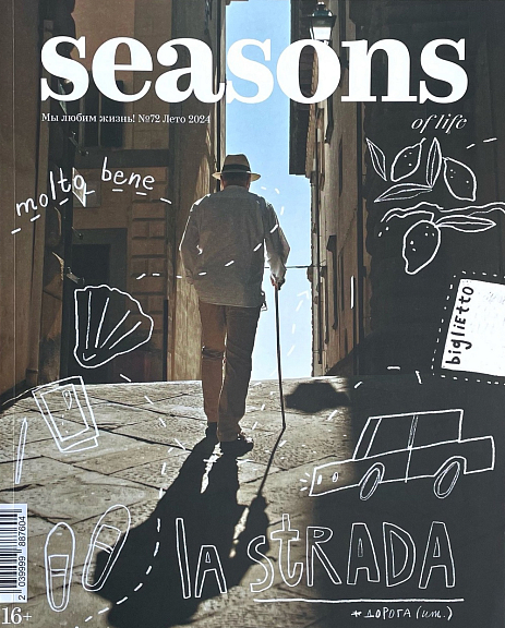 Журнал Seasons of life №72 лето 2024