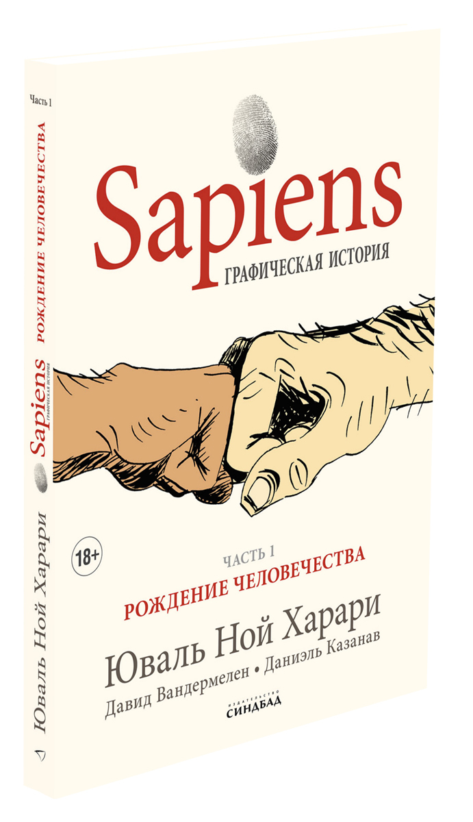 Sapiens. Графическая история. Часть 1. Рождение человечества