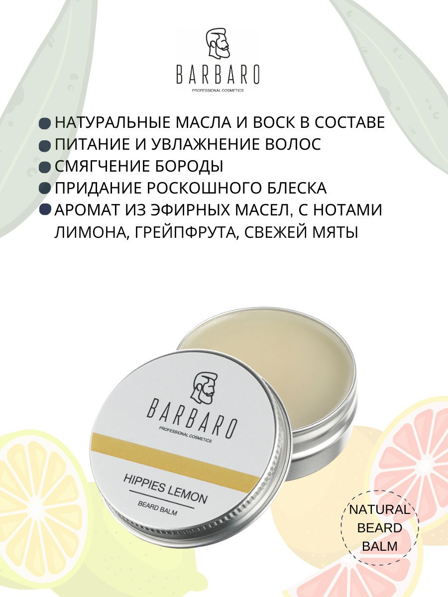 Бальзам для бороды Barbaro Hippies lemon, 30 мл.